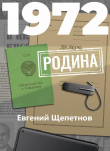 Книга 1972. Родина автора Евгений Щепетнов