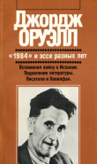 Книга «1984» и эссе разных лет автора Джордж Оруэлл