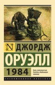 Книга 1984 (на белорусском языке) автора Джордж Оруэлл