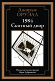 Книга 1984. Скотный двор (с иллюстрациями) автора Джордж Оруэлл
