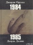 Книга 1985 автора Дьердь Далош