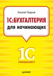 Книга 1С: Бухгалтерия 8 с нуля. 100 уроков для начинающих автора Алексей Гладкий
