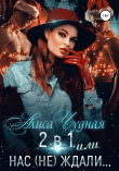 Книга 2 в 1, или Нас (не) ждали автора Алиса Чудная