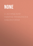 Книга 2. Асгардский микроб прижился в лаборатории автора Коллектив авторов (Наука и Жизнь)