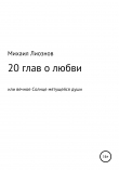 Книга 20 глав о любви, или Вечное солнце мятущейся души… автора Михаил Лиознов