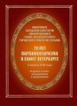 Книга 20 лет парламентаризма в Санкт-Петербурге (Издание второе) автора Автор Неизвестен