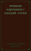 Книга 20 мешков картошки с каждой сотки автора Юрий Слащинин