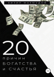 Книга 20 Причин Богатства и Счастья автора Хизир Махмудов