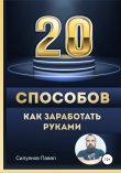 Книга 20 способов, как заработать руками автора Павел Силуянов