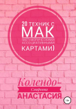 Книга 20 техник с МАК (метафорическими ассоциативными картами) автора Анастасия Колендо-Смирнова