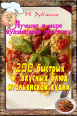 Книга 200 быстрых и вкусных блюд итальянской кухни автора Михаил Зубакин
