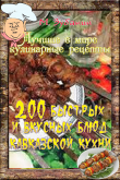 Книга 200 быстрых и вкусных блюд кавказской кухни автора Михаил Зубакин