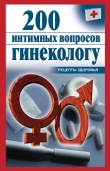 Книга 200 интимных вопросов гинекологу автора Ольга Почепецкая