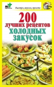 Книга 200 лучших рецептов холодных закусок автора Дарья Костина