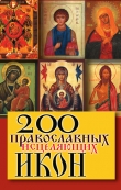Книга 200 православных исцеляющих икон автора Wim Van Drongelen