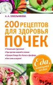 Книга 200 рецептов для здоровья почек автора А. Синельникова