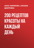 Книга 200 рецептов красоты на каждый день автора Наталья Дмитриева