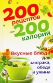 Книга 200 рецептов по 200 калорий. Вкусные блюда для завтрака, обеда и ужина автора Елена Бойко
