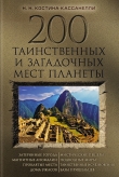 Книга 200 таинственных и загадочных мест планеты автора Наталия Костина-Кассанелли