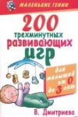 Книга 200 трехминутных развивающих игр автора Валентина Дмитриева