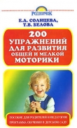 Книга 200 упражнений для развития общей и мелкой моторики автора Вера Солнцева