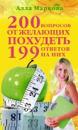 Книга 200 вопросов от желающих похудеть и 199 ответов на них автора Алла Маркова