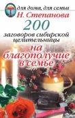 Книга 200 заговоров сибирской целительницы на благополучие в семье автора Наталья Степанова