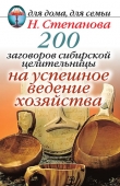 Книга 200 заговоров сибирской целительницы на успешное ведение хозяйства автора Наталья Степанова