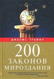 Книга 200 законов мироздания автора Джеймс Трефил
