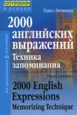 Книга 2000 английских выражений. Техника запоминания автора Павел Литвинов