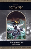 Книга 2001: Космическая Одиссея автора Артур Чарльз Кларк