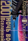 Книга 2001 ночь во Вселенной. Том 1 автора Хосино Юкинобу