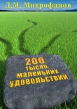 Книга 200 тысяч маленьких удовольствий автора Д. Митрофанов