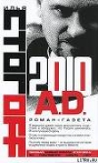 Книга 2010 A.D. Роман-газета автора Анна Тодд