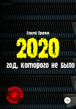 Книга 2020 – год, которого не было автора Сергей Еримия