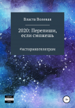 Книга 2020: Перепиши, если сможешь автора Власта Волевая