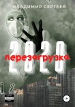 Книга 2020 Перезагрузка автора Владимир Сергеев