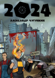 Книга 2024 автора Александр Чугункин