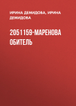 Книга 2051159-Маренова обитель автора Ирина Демидова