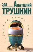 Книга 208 избранных страниц автора Анатолий Трушкин