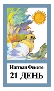 Книга 21 день автора Иштван Фекете