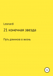 Книга 21 конечная звезда автора Leonardi