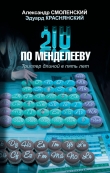 Книга 210 по Менделееву автора Александр Смоленский