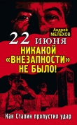 Книга 22 июня: Никакой «внезапности» не было! Как Сталин пропустил удар автора Андрей Мелехов