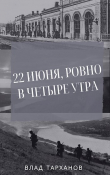 Книга 22 июня, ровно в четыре утра (СИ) автора Влад Тарханов