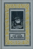 Книга 220 дней на звездолете (изд.1955) автора Георгий Мартынов