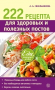 Книга 222 рецепта для здоровых и полезных постов автора А. Синельникова