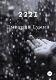 Книга 2221 автора Дмитрий Гумин