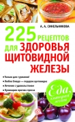 Книга 225 рецептов для здоровья щитовидной железы автора А. Синельникова