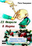 Книга 23 февраля. 8 Марта автора Петя Камушкин